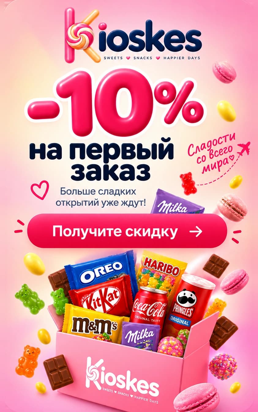 Kioskes — скидка 10% на первый заказ. Получите скидку