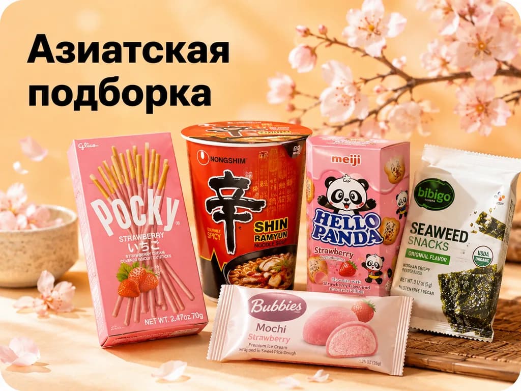 Азиатская подборка