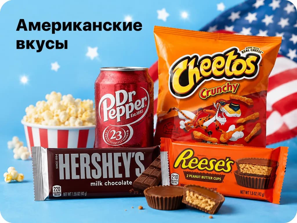 Американские вкусы